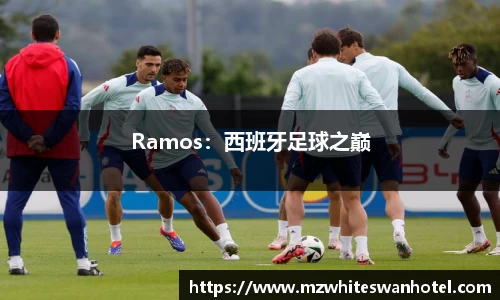 Ramos：西班牙足球之巅