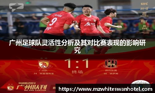 广州足球队灵活性分析及其对比赛表现的影响研究