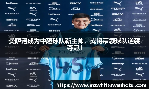曼萨诺成为中超球队新主帅，或将带领球队逆袭夺冠！