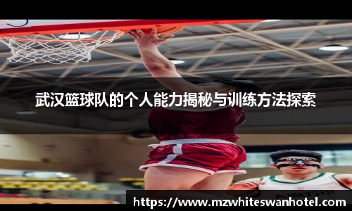 武汉篮球队的个人能力揭秘与训练方法探索