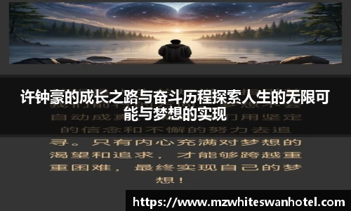 许钟豪的成长之路与奋斗历程探索人生的无限可能与梦想的实现