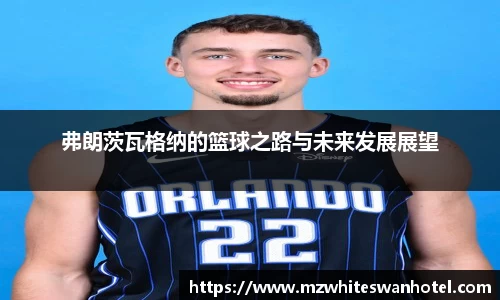 弗朗茨瓦格纳的篮球之路与未来发展展望
