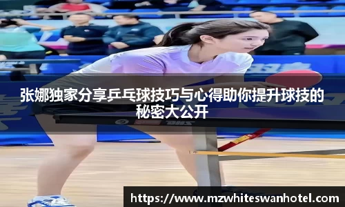 张娜独家分享乒乓球技巧与心得助你提升球技的秘密大公开