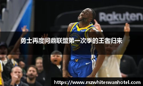 勇士再度问鼎联盟第一次季的王者归来