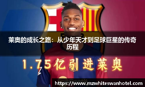 莱奥的成长之路：从少年天才到足球巨星的传奇历程