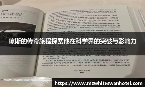 琼斯的传奇旅程探索他在科学界的突破与影响力
