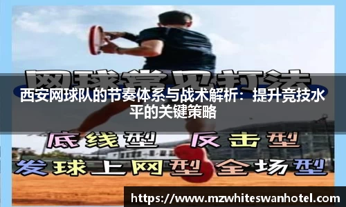 西安网球队的节奏体系与战术解析：提升竞技水平的关键策略