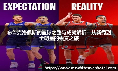 布鲁克洛佩斯的篮球之路与成就解析：从新秀到全明星的蜕变之旅