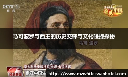 马可波罗与西王的历史交锋与文化碰撞探秘