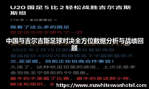 中国与吉尔吉斯足球对决全方位数据分析与战绩回顾
