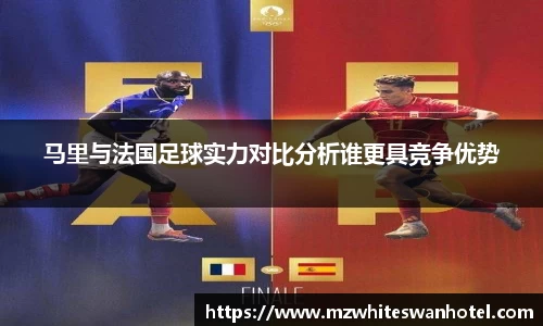 马里与法国足球实力对比分析谁更具竞争优势