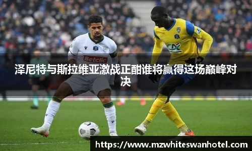 泽尼特与斯拉维亚激战正酣谁将赢得这场巅峰对决