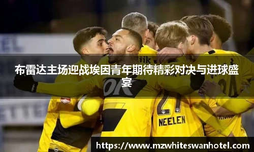 布雷达主场迎战埃因青年期待精彩对决与进球盛宴