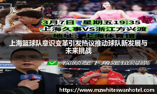 上海篮球队意识变革引发热议推动球队新发展与未来挑战