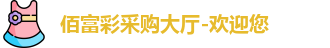 佰富彩